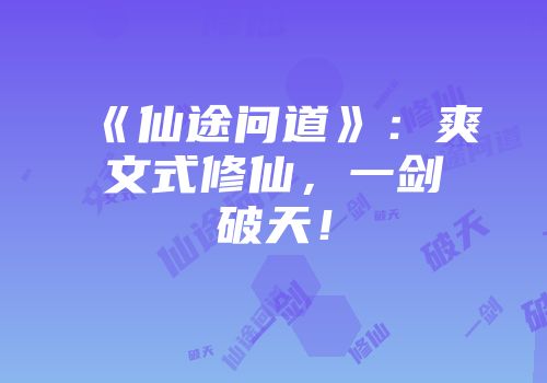 《仙途问道》:爽文式修仙,一剑破天!