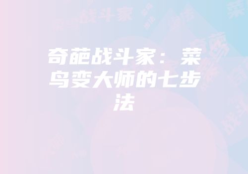 奇葩战斗家：菜鸟变大师的七步法