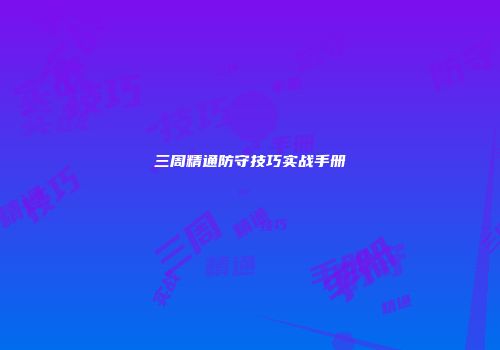 三周精通防守技巧实战手册