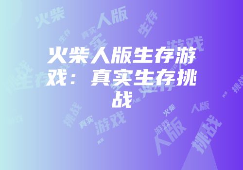 火柴人版生存游戏:真实生存挑战