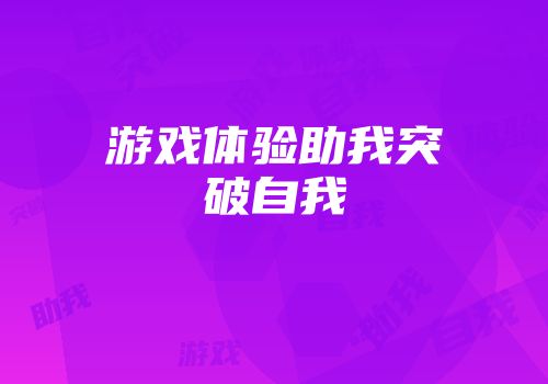 游戏体验助我突破自我