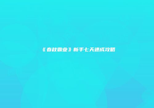 《春秋霸业》新手七天速成攻略