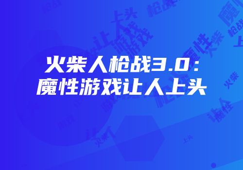 火柴人枪战3.0：魔性游戏让人上头