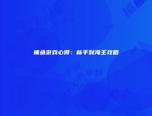 捕鱼游戏心得：新手到海王攻略