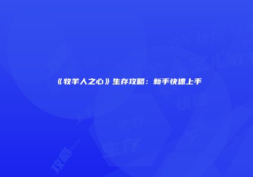 《牧羊人之心》生存攻略：新手快速上手