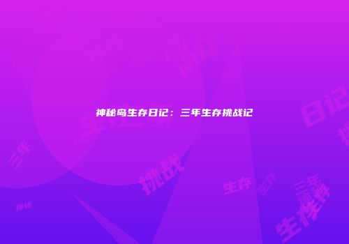 神秘岛生存日记：三年生存挑战记