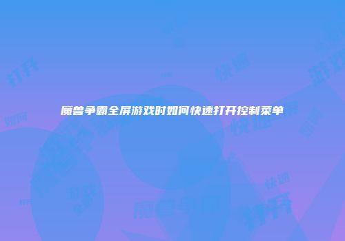 魔兽争霸全屏游戏时如何快速打开控制菜单