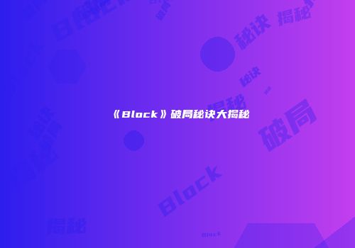 《Block》破局秘诀大揭秘