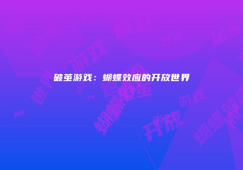 破茧游戏：蝴蝶效应的开放世界