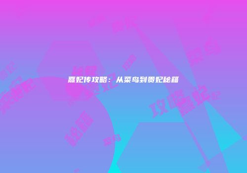 熹妃传攻略:从菜鸟到贵妃秘籍