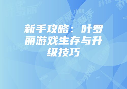 新手攻略:叶罗丽游戏生存与升级技巧