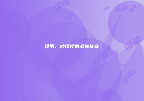 项羽:被误读的战神传奇