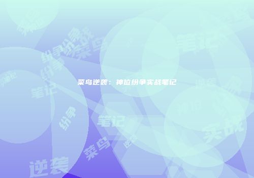 菜鸟逆袭:神位纷争实战笔记