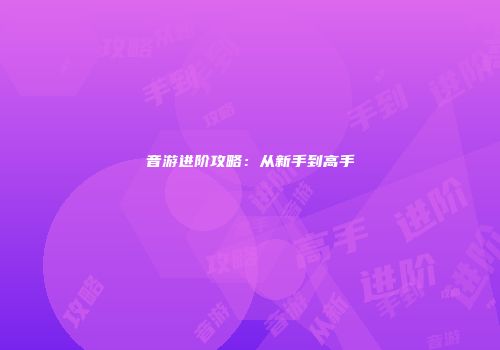 音游进阶攻略：从新手到高手