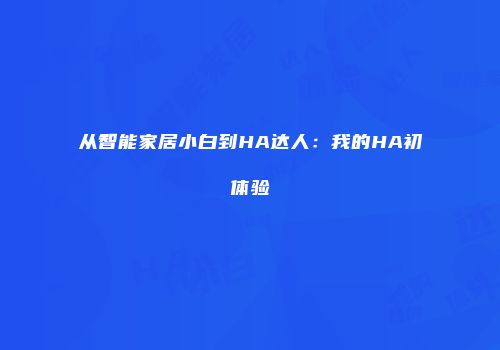 从智能家居小白到HA达人：我的HA初体验