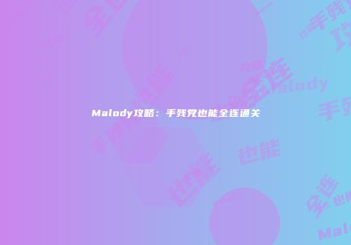 Malody攻略：手残党也能全连通关