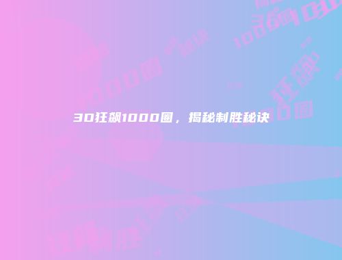 3D狂飙1000圈，揭秘制胜秘诀