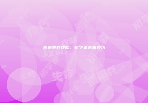 荒岛生存攻略：初学者必看技巧