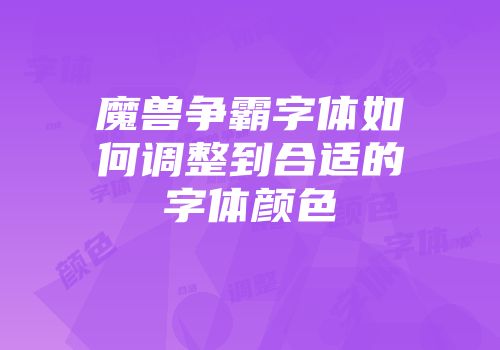 魔兽争霸字体如何调整到合适的字体颜色