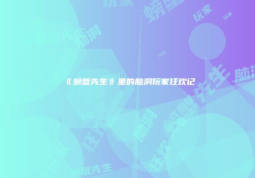 《螃蟹先生》里的脑洞玩家狂欢记