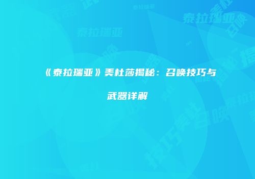 《泰拉瑞亚》美杜莎揭秘：召唤技巧与武器详解