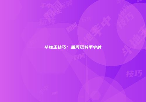 斗地主技巧：如何玩转手中牌