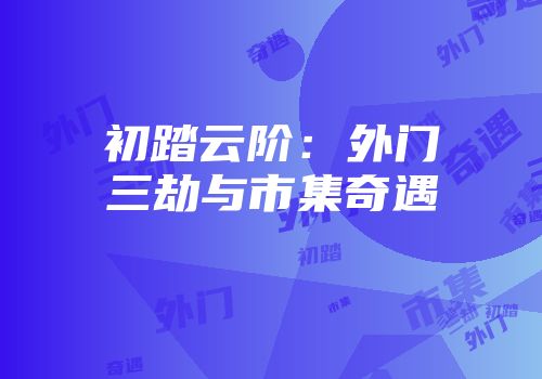 初踏云阶:外门三劫与市集奇遇