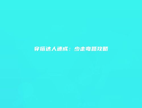 穿搭达人速成：少走弯路攻略