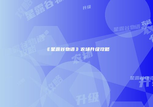 《星露谷物语》农场升级攻略