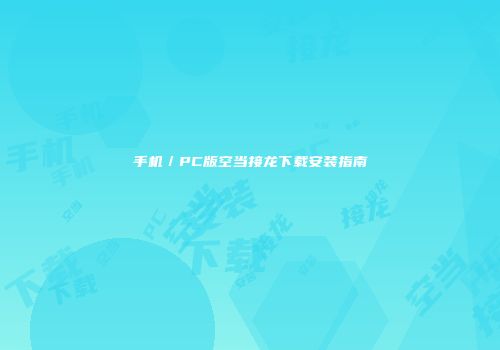 手机/PC版空当接龙下载安装指南