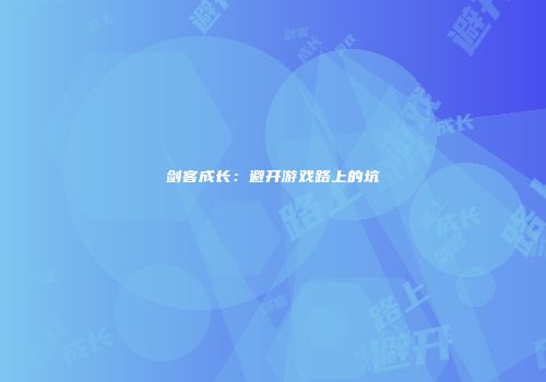 剑客成长：避开游戏路上的坑