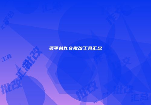 多平台作文批改工具汇总