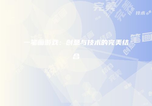 一笔画游戏：创意与技术的完美结合