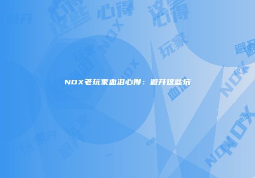 NOX老玩家血泪心得:避开这些坑