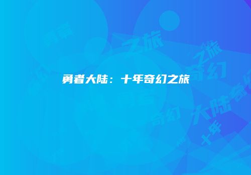 勇者大陆：十年奇幻之旅