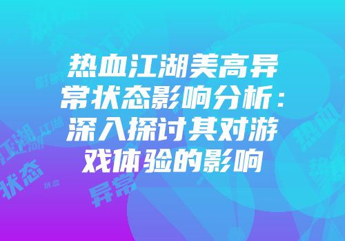 热血江湖美高异常状态影响分析:深入探讨其对游戏体验的影响