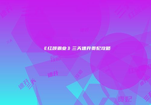 《红颜霸业》三天速升贵妃攻略