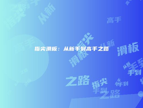指尖滑板：从新手到高手之路