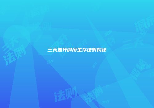 三天速升洞府生存法则揭秘