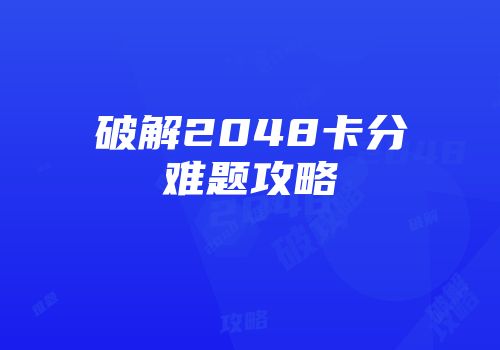 破解2048卡分难题攻略
