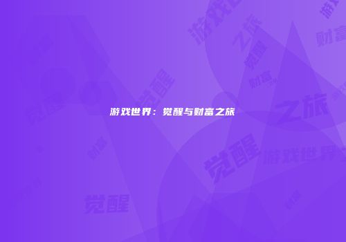 游戏世界:觉醒与财富之旅