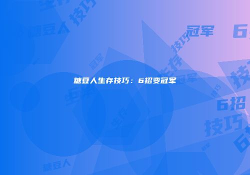 糖豆人生存技巧:6招变冠军