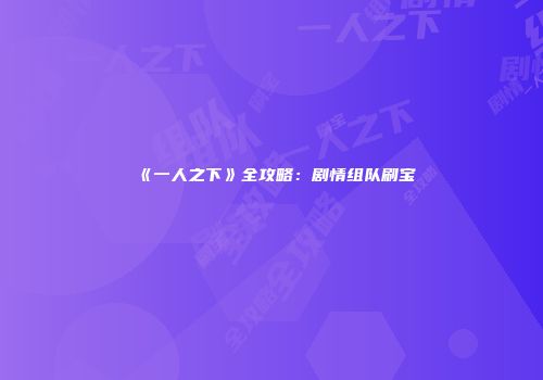 《一人之下》全攻略:剧情组队刷宝