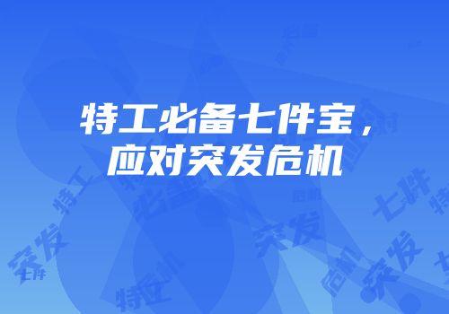 特工必备七件宝,应对突发危机