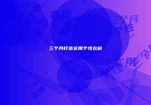 三个月打造实用个性衣橱