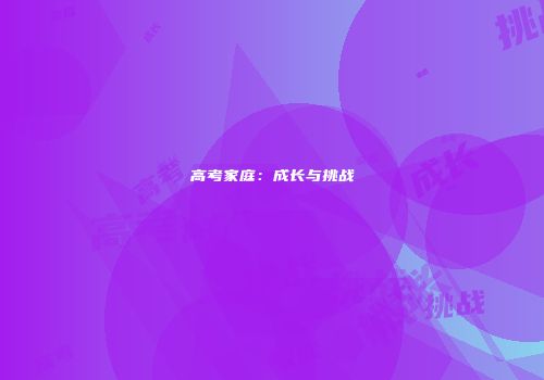 高考家庭:成长与挑战