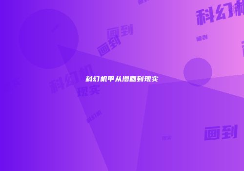 科幻机甲从漫画到现实