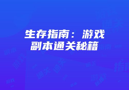 生存指南：游戏副本通关秘籍