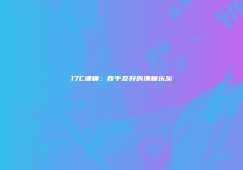 17C编程：新手友好的编程乐趣