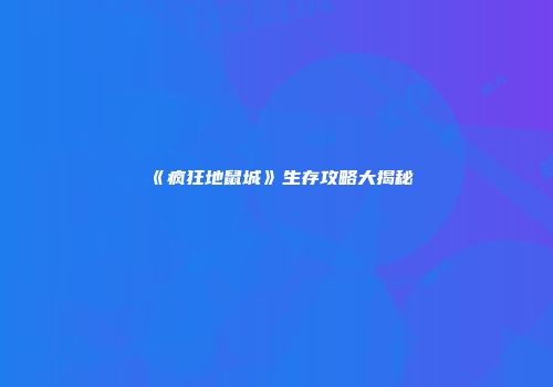 《疯狂地鼠城》生存攻略大揭秘
